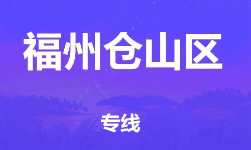 石家庄到福州仓山区物流公司-物流一点通，发货更轻松