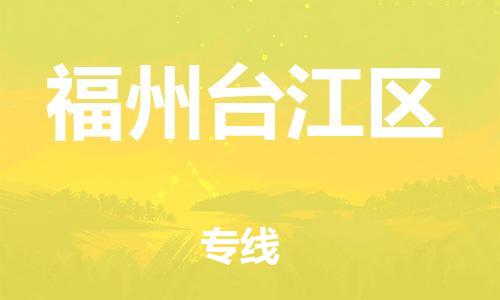 石家庄到福州台江区物流公司-物流一点通，发货更轻松