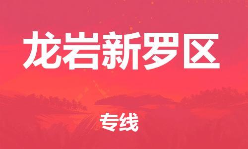 石家庄到龙岩新罗区物流公司-物流一点通，发货更轻松