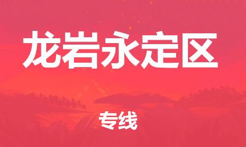 石家庄到龙岩永定区物流公司-物流一点通，发货更轻松
