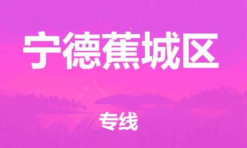 石家庄到宁德蕉城区物流公司-物流一点通，发货更轻松