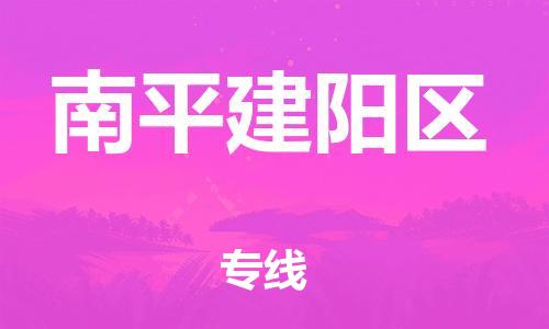 石家庄到南平建阳区物流公司-物流一点通，发货更轻松