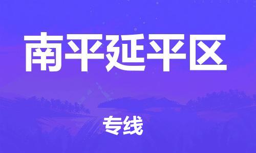 石家庄到南平延平区物流公司-物流一点通，发货更轻松