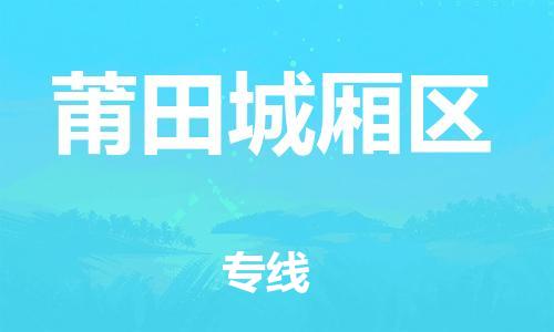 石家庄到莆田城厢区物流公司-物流一点通，发货更轻松