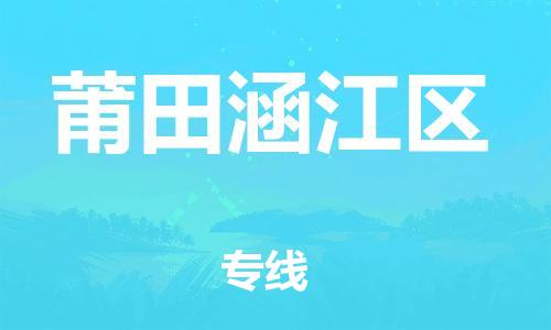 石家庄到莆田涵江区物流公司-物流一点通，发货更轻松