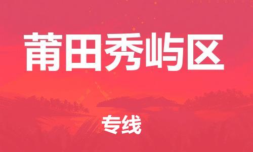 石家庄到莆田秀屿区物流公司-物流一点通，发货更轻松