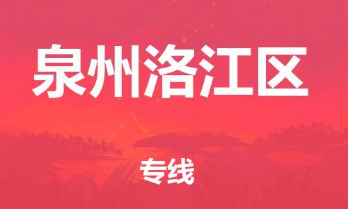 石家庄到泉州洛江区物流公司-物流一点通，发货更轻松