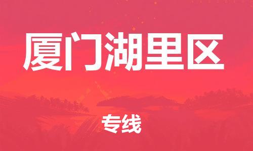 石家庄到厦门湖里区物流公司-物流一点通，发货更轻松