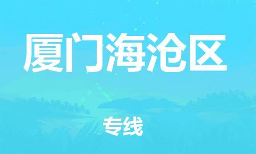 石家庄到厦门海沧区物流公司-物流一点通，发货更轻松
