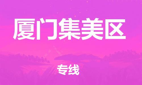 石家庄到厦门集美区物流公司-物流一点通，发货更轻松
