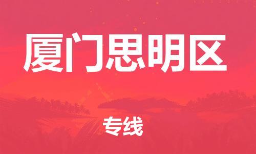 石家庄到厦门思明区物流公司-物流一点通，发货更轻松