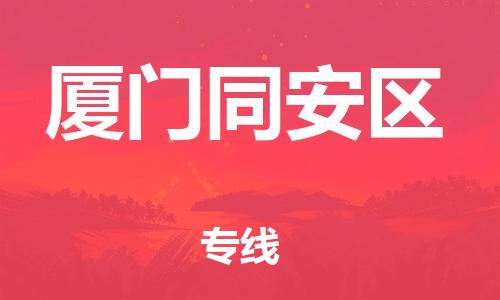 石家庄到厦门同安区物流公司-物流一点通，发货更轻松