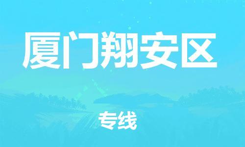 石家庄到厦门翔安区物流公司-物流一点通，发货更轻松
