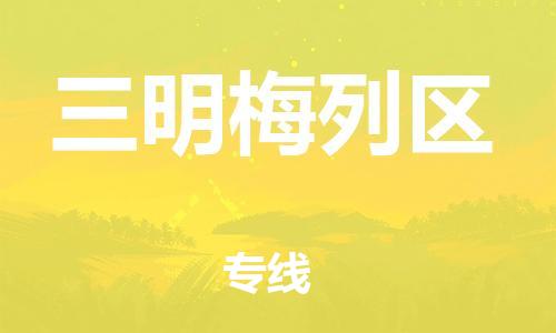 石家庄到三明梅列区物流公司-物流一点通，发货更轻松