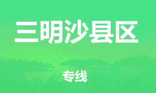 石家庄到三明沙县区物流公司-物流一点通，发货更轻松