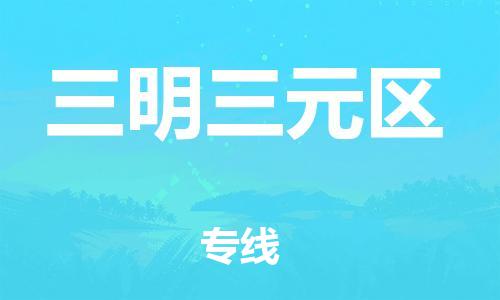 石家庄到三明三元区物流公司-物流一点通，发货更轻松