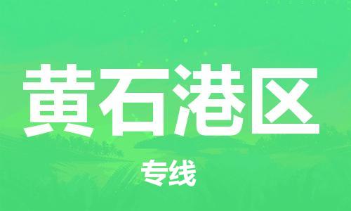 石家庄到黄石港区物流公司-物流一点通，发货更轻松