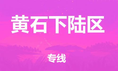 石家庄到黄石下陆区物流公司-物流一点通，发货更轻松