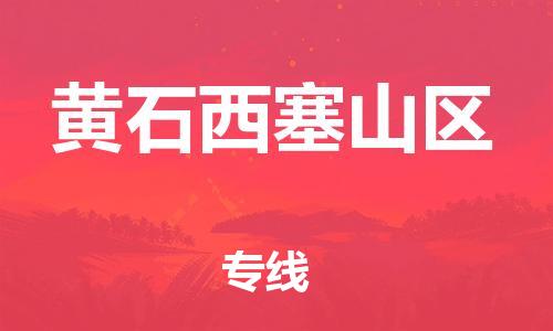 石家庄到黄石西塞山区物流公司-物流一点通，发货更轻松