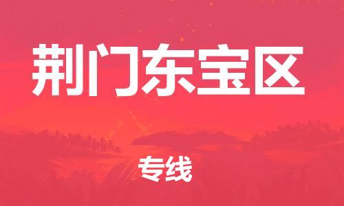 石家庄到荆门东宝区物流公司-物流一点通，发货更轻松