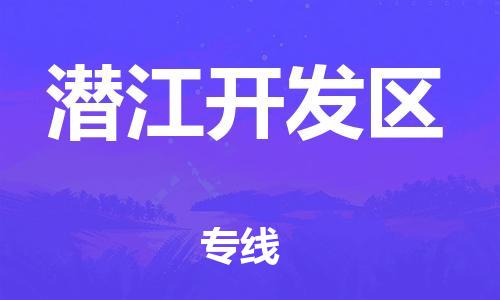 石家庄到潜江开发区物流公司-物流一点通，发货更轻松