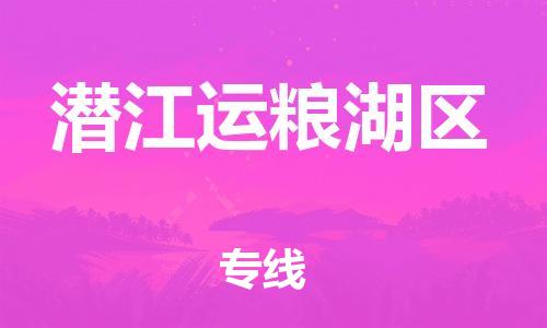石家庄到潜江运粮湖区物流公司-物流一点通，发货更轻松