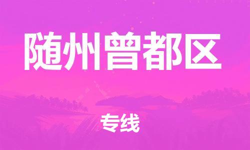 石家庄到随州曾都区物流公司-物流一点通，发货更轻松