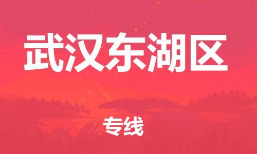 石家庄到武汉东湖区物流公司-物流一点通，发货更轻松