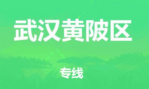 石家庄到武汉黄陂区物流公司-物流一点通，发货更轻松