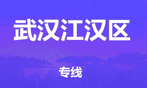 石家庄到武汉江汉区物流公司-物流一点通，发货更轻松