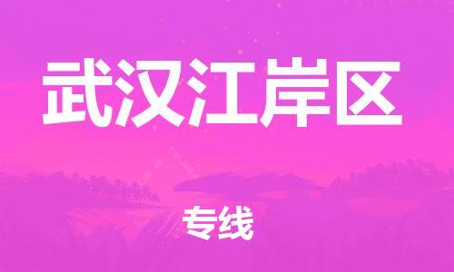 石家庄到武汉江岸区物流公司-物流一点通，发货更轻松