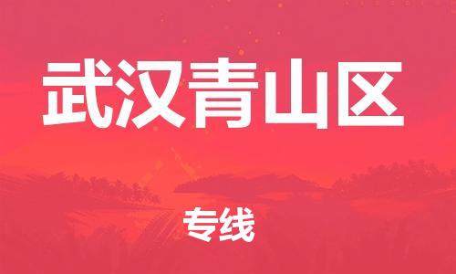 石家庄到武汉青山区物流公司-物流一点通，发货更轻松