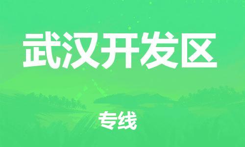 石家庄到武汉开发区物流公司-物流一点通，发货更轻松