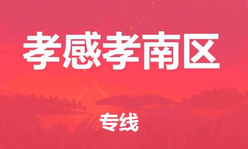石家庄到孝感孝南区物流公司-物流一点通，发货更轻松