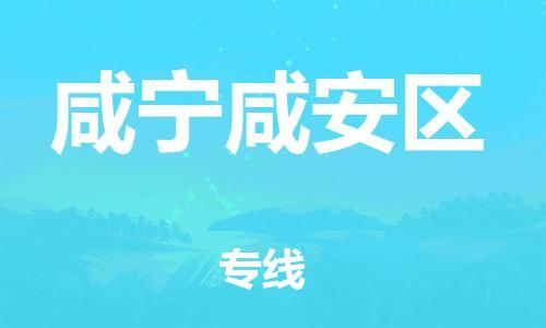 石家庄到咸宁咸安区物流公司-物流一点通，发货更轻松