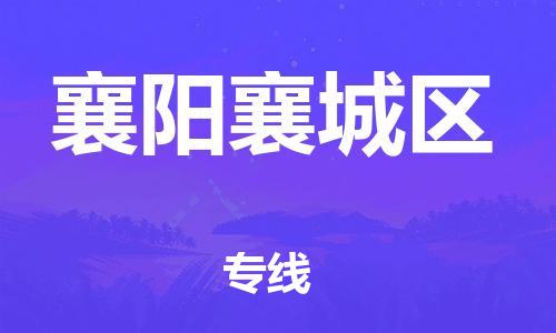 石家庄到襄阳襄城区物流公司-物流一点通，发货更轻松