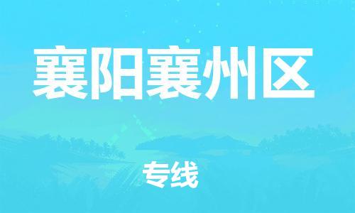 石家庄到襄阳襄州区物流公司-物流一点通，发货更轻松