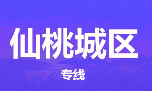 石家庄到仙桃城区物流公司-物流一点通，发货更轻松