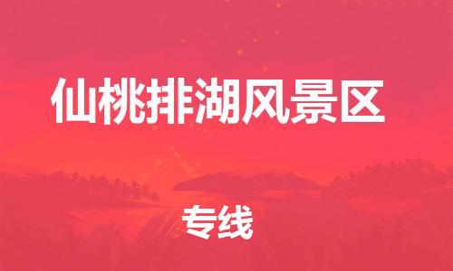 石家庄到仙桃排湖风景区物流公司-物流一点通，发货更轻松