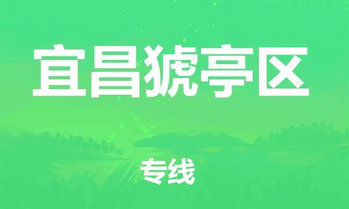 石家庄到宜昌猇亭区物流公司-物流一点通，发货更轻松