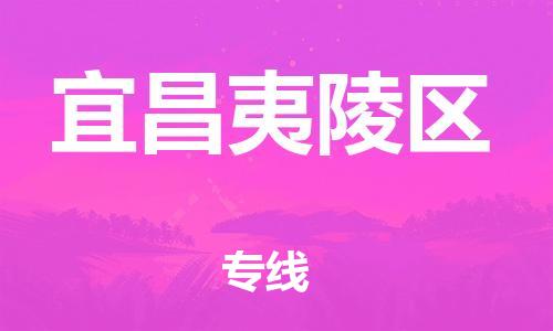 石家庄到宜昌夷陵区物流公司-物流一点通，发货更轻松