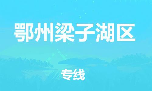 石家庄到鄂州梁子湖区物流公司-物流一点通，发货更轻松