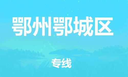 石家庄到鄂州鄂城区物流公司-物流一点通，发货更轻松
