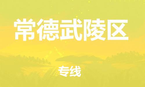 石家庄到常德武陵区物流公司-物流一点通，发货更轻松