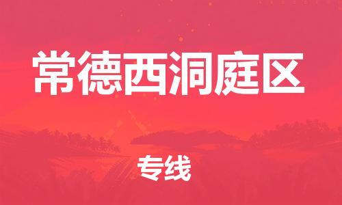 石家庄到常德西洞庭区物流公司-物流一点通，发货更轻松