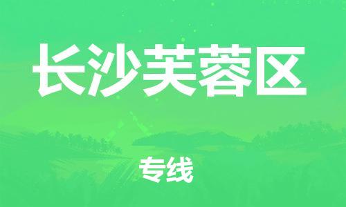 石家庄到长沙芙蓉区物流公司-物流一点通，发货更轻松