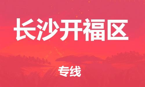 石家庄到长沙开福区物流公司-物流一点通，发货更轻松