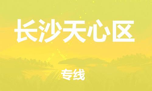 石家庄到长沙天心区物流公司-物流一点通，发货更轻松