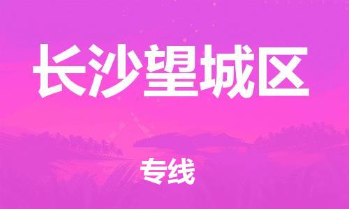 石家庄到长沙望城区物流公司-物流一点通，发货更轻松