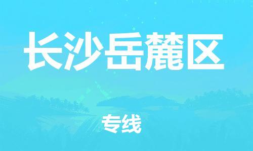 石家庄到长沙岳麓区物流公司-物流一点通，发货更轻松